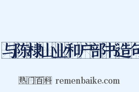 与陈棣山业和户部书造句是什么意思的图片